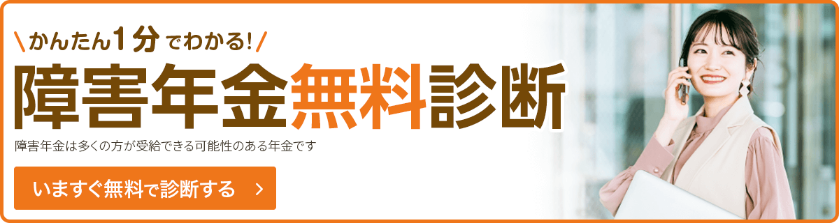 簡単な障害年金の無料受給可能性診断を告知するバナー
無料受給可能性診断に繋がるリンク