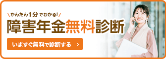 障害年金無料相談