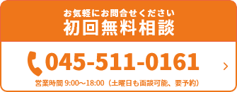 お気軽にお問合せください初回無料相談