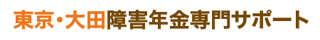 東京・大田障害年金専門サポート