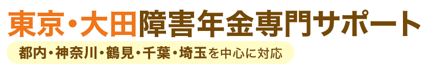 東京・大田障害年金専門サポート