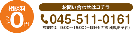 相談料 ￥0 お問い合わせはこちら 045-511-0161