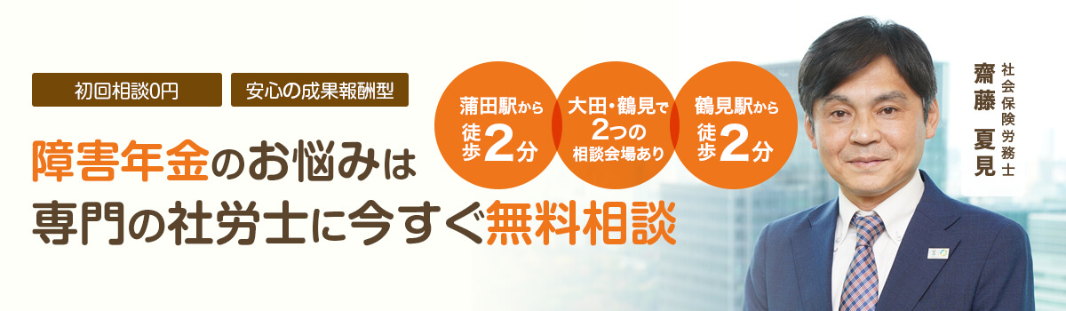 蒲田駅徒歩5分の好立地！無料駐車場完備／相談料0円／大田区で障害年金の相談なら東京・大田障害年金専門サポート