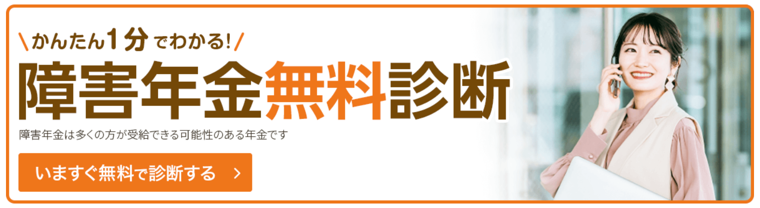 かんたん1分!障害年金無料受給可能性診断