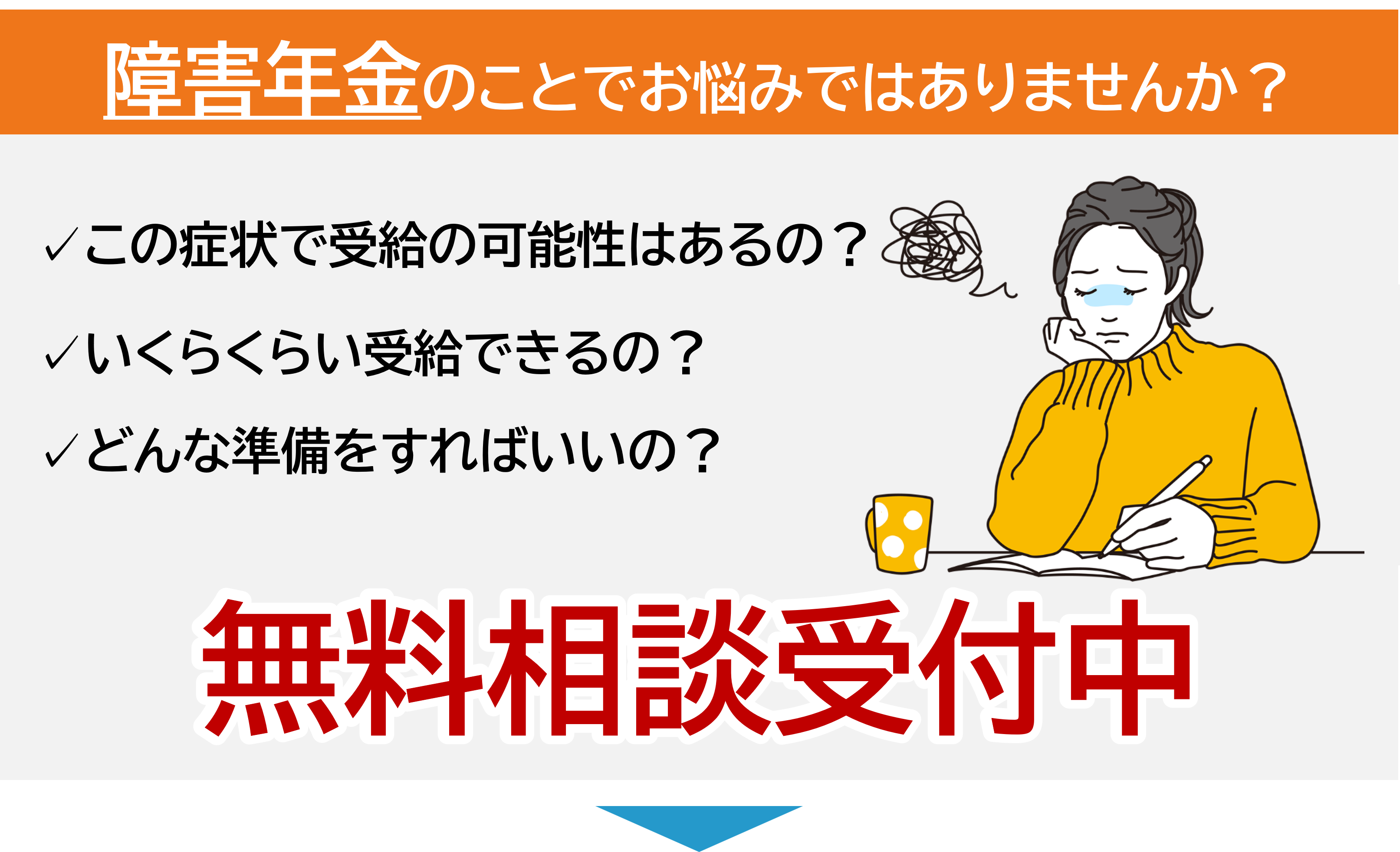 無料相談受付中